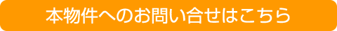 本物件へのお問い合わせはこちら